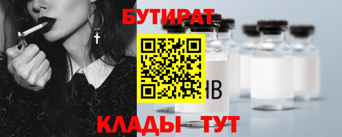БУТИРАТ вода  Вход с VPN  Тула 